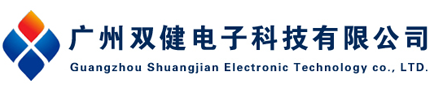 廣州雙健電子科技有限公司-代理德國(guó)spelsberg，意大利scame，臺(tái)灣卡固KAKU